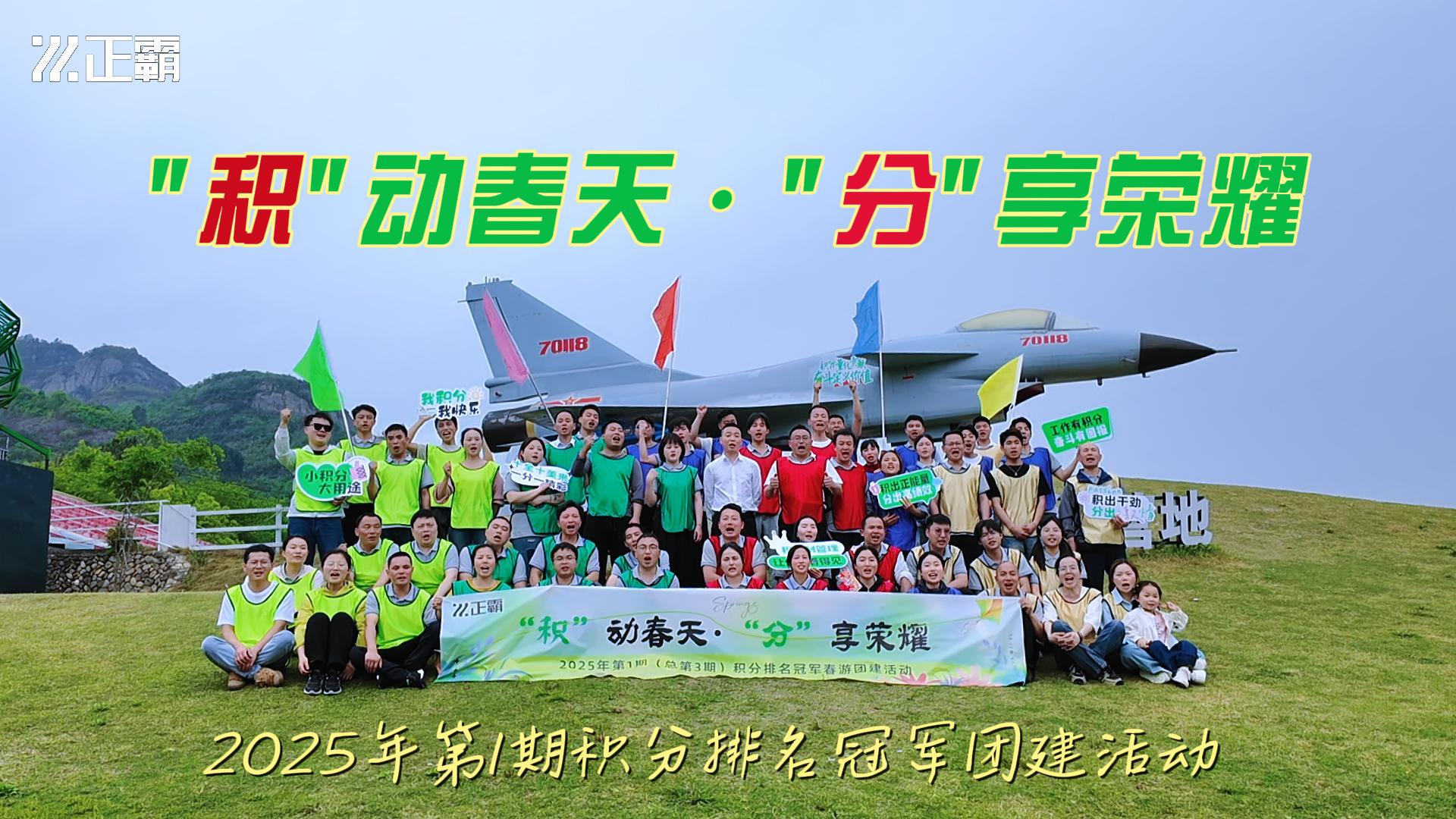 “積”動春天·“分”享榮耀 | 第三期積分排名冠軍春遊團建紀實